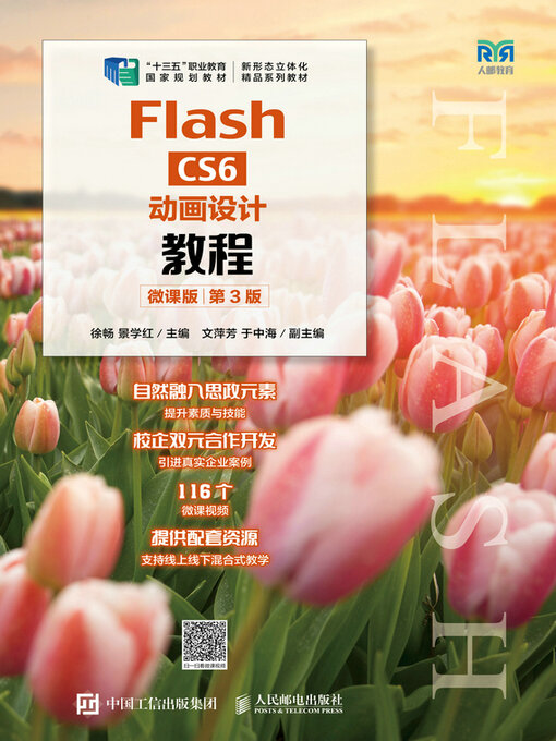 Cover image for Flash CS6动画设计教程（微课版）（第3版）